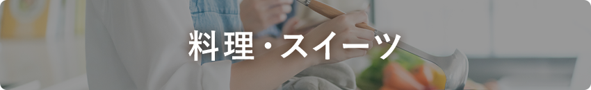 料理・スイーツ