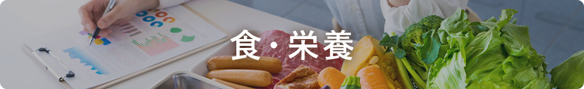 食・栄養