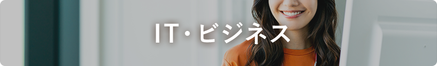 IT・ビジネス実務