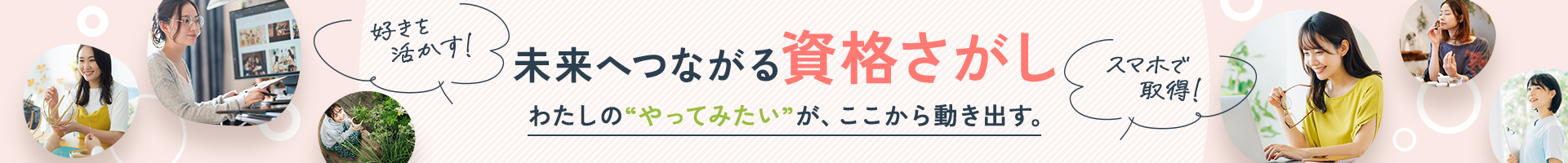 未来へつながる 資格さがし