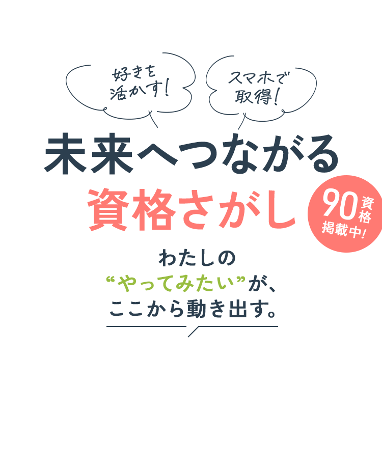 未来へつながる資格さがし