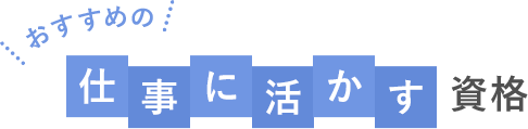 資格の探し方