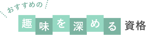資格の探し方