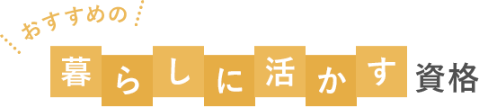 資格の探し方