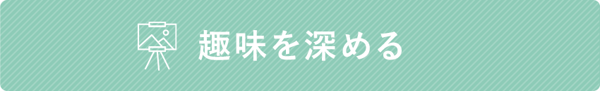 「趣味を深める」ための資格とは？