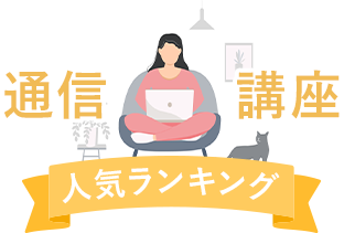 通信講座人気ランキング
