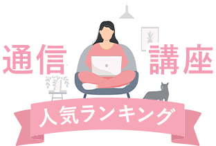 通信講座人気ランキング