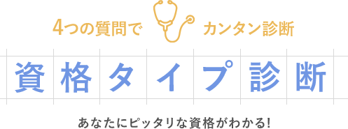 資格タイプ診断
