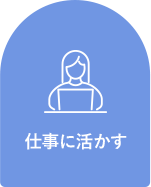 仕事に活かす